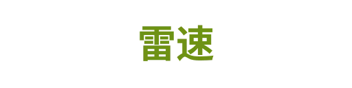雷速